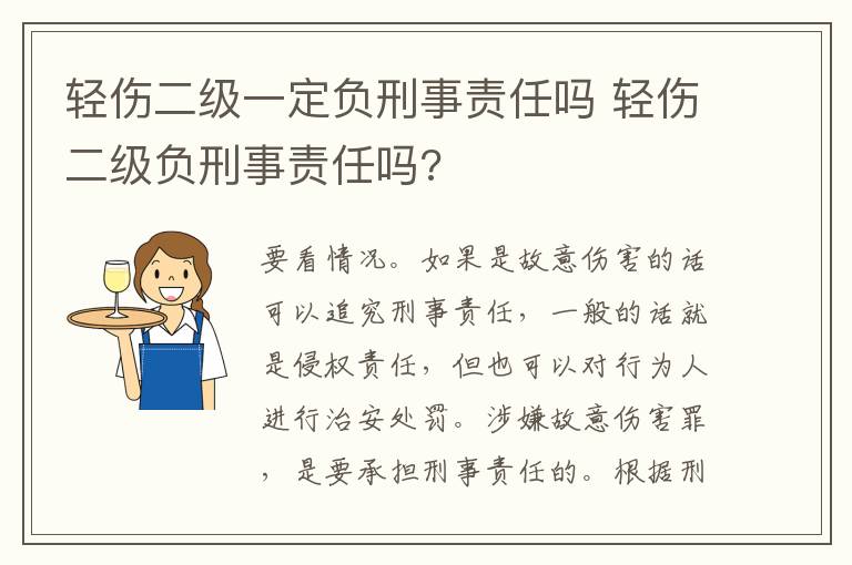 輕傷二級(jí)一定負(fù)刑事責(zé)任嗎 輕傷二級(jí)負(fù)刑事責(zé)任嗎?
