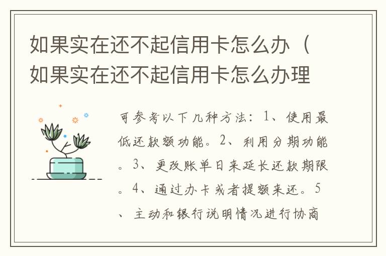 如果實(shí)在還不起信用卡怎么辦（如果實(shí)在還不起信用卡怎么辦理）