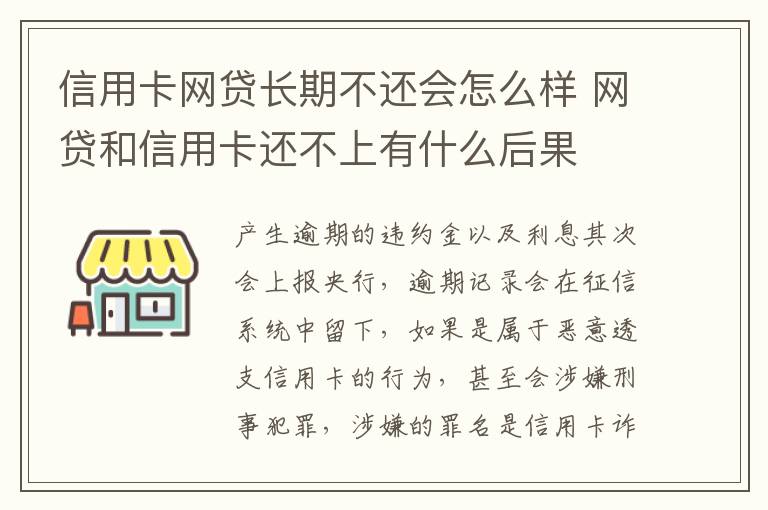 信用卡網(wǎng)貸長期不還會怎么樣 網(wǎng)貸和信用卡還不上有什么后果