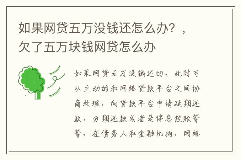 如果網(wǎng)貸五萬沒錢還怎么辦？，欠了五萬塊錢網(wǎng)貸怎么辦