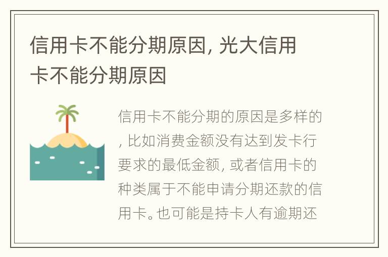 信用卡不能分期原因，光大信用卡不能分期原因