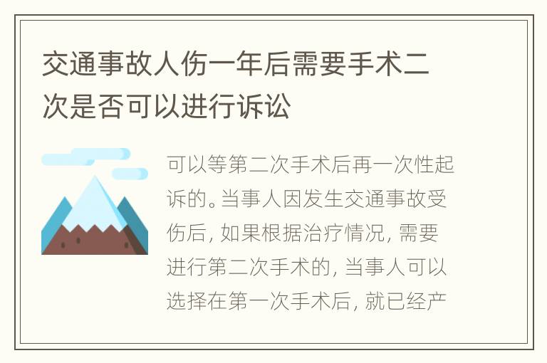 交通事故人傷一年后需要手術(shù)二次是否可以進行訴訟