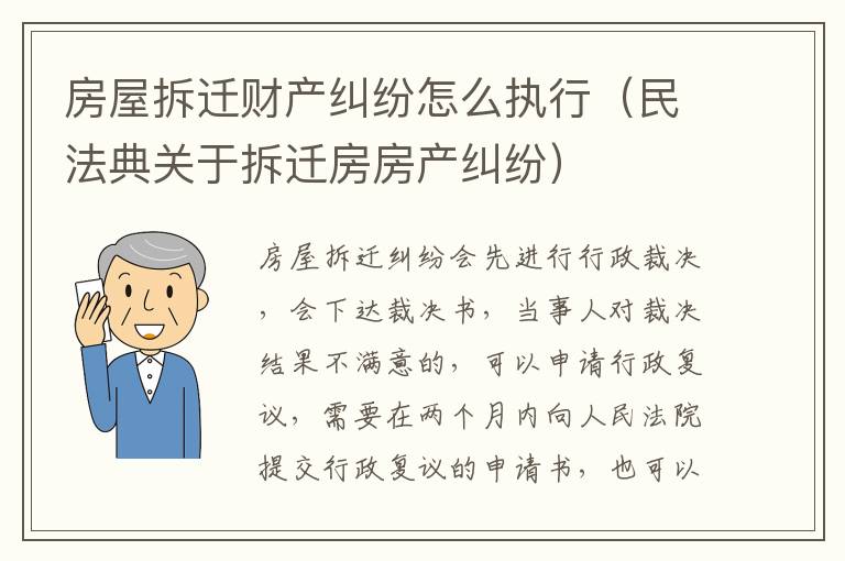 房屋拆遷財(cái)產(chǎn)糾紛怎么執(zhí)行（民法典關(guān)于拆遷房房產(chǎn)糾紛）
