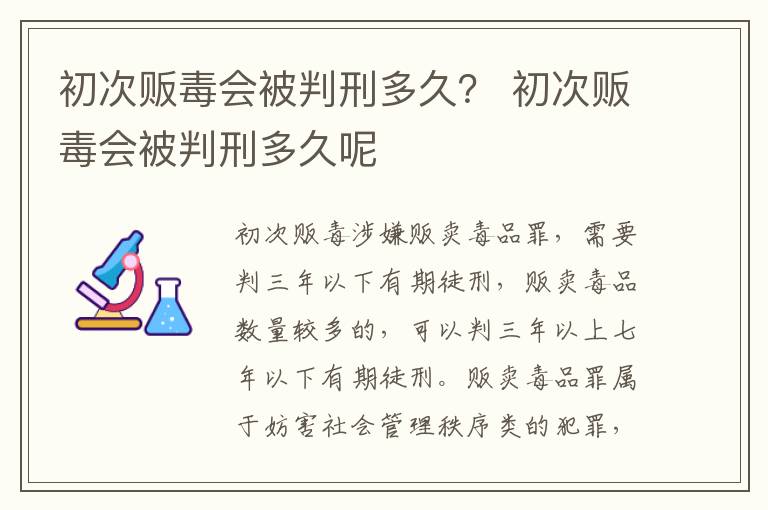 初次販毒會被判刑多久？ 初次販毒會被判刑多久呢