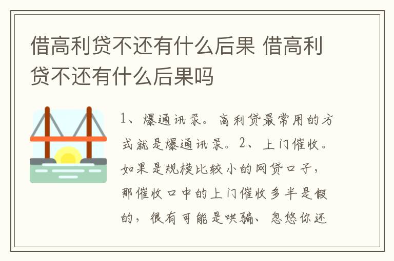 借高利貸不還有什么后果 借高利貸不還有什么后果嗎