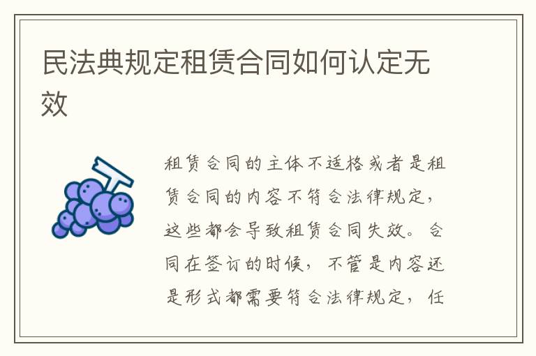 民法典規(guī)定租賃合同如何認(rèn)定無效