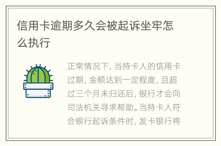 信用卡逾期多久會(huì)被起訴坐牢怎么執(zhí)行