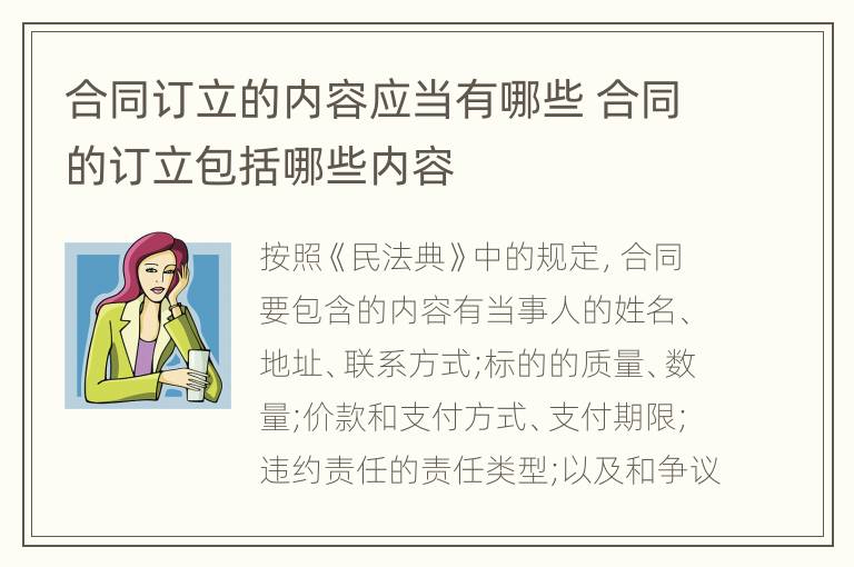 合同訂立的內(nèi)容應(yīng)當(dāng)有哪些 合同的訂立包括哪些內(nèi)容