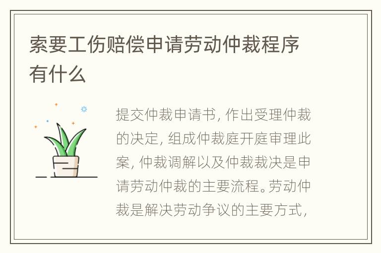 索要工傷賠償申請(qǐng)勞動(dòng)仲裁程序有什么