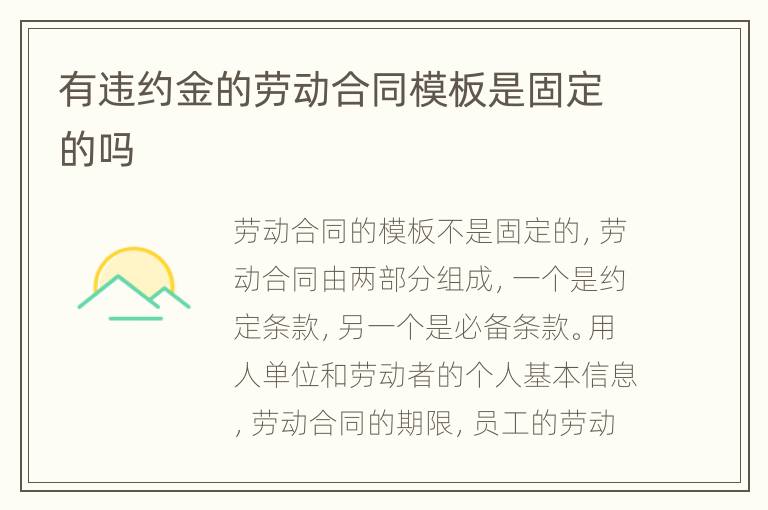 有違約金的勞動合同模板是固定的嗎