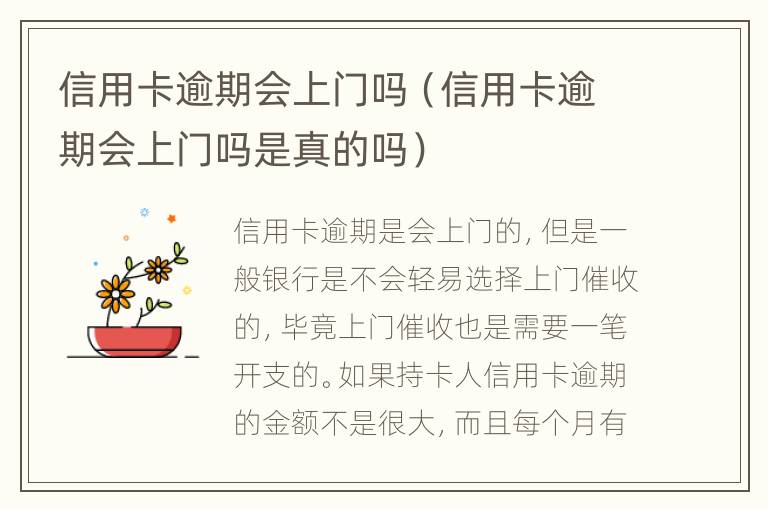 信用卡逾期會(huì)上門嗎（信用卡逾期會(huì)上門嗎是真的嗎）