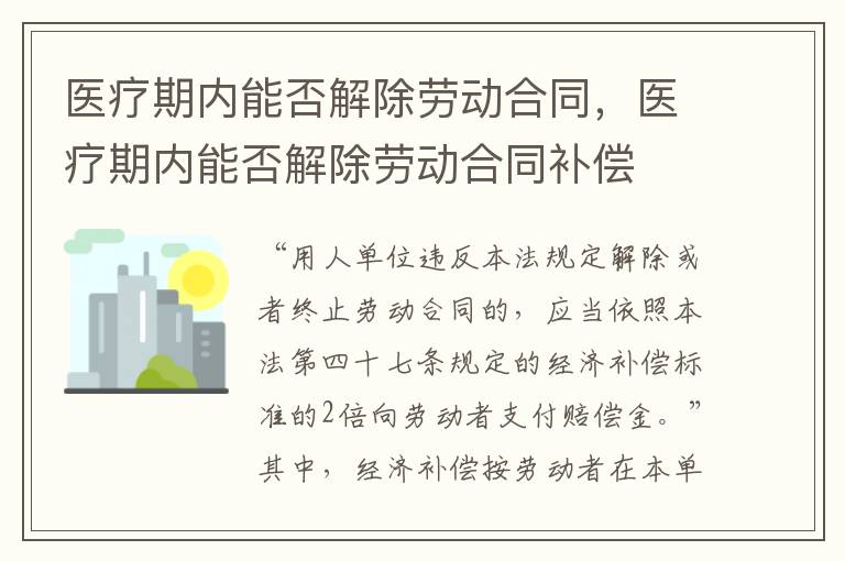 醫(yī)療期內(nèi)能否解除勞動合同，醫(yī)療期內(nèi)能否解除勞動合同補償