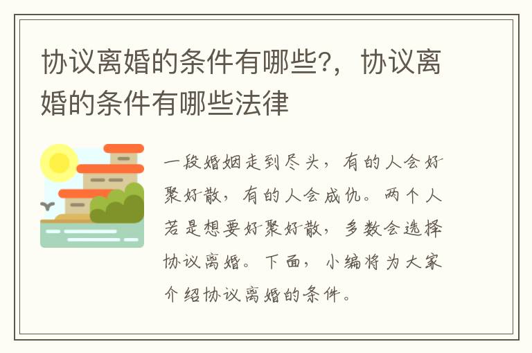 協(xié)議離婚的條件有哪些?，協(xié)議離婚的條件有哪些法律