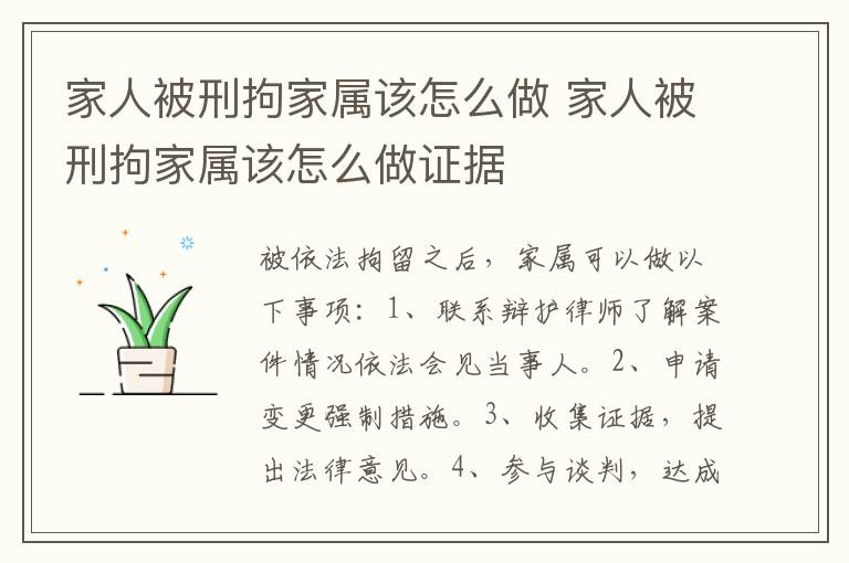 家人被刑拘家屬該怎么做 家人被刑拘家屬該怎么做證據(jù)