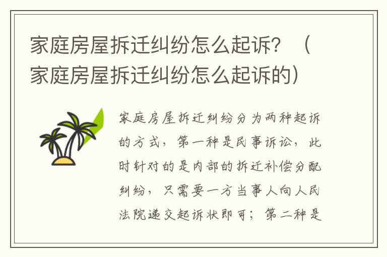 家庭房屋拆遷糾紛怎么起訴？（家庭房屋拆遷糾紛怎么起訴的）