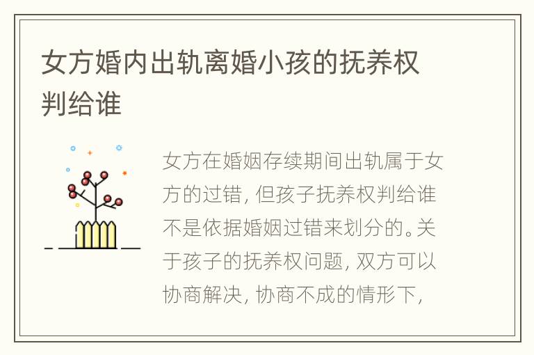 女方婚內(nèi)出軌離婚小孩的撫養(yǎng)權(quán)判給誰