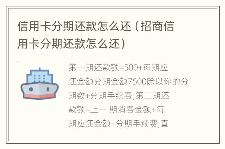 信用卡分期還款怎么還（招商信用卡分期還款怎么還）