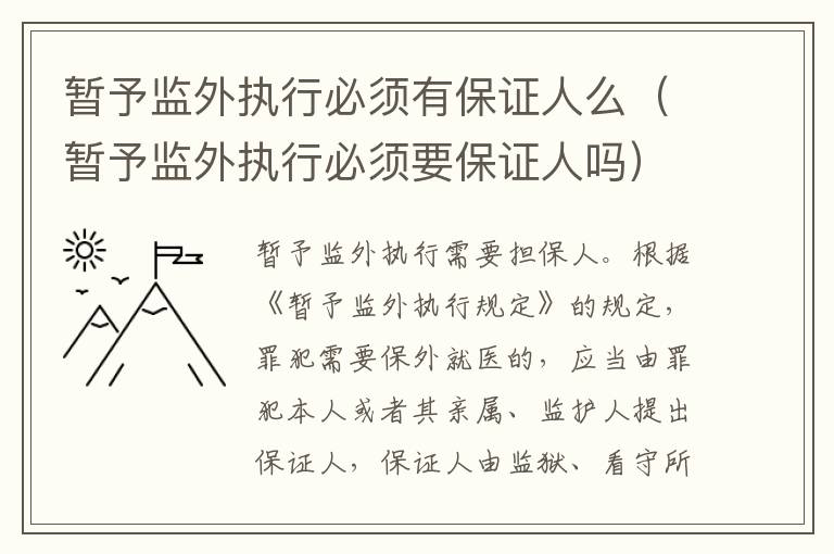 暫予監(jiān)外執(zhí)行必須有保證人么（暫予監(jiān)外執(zhí)行必須要保證人嗎）