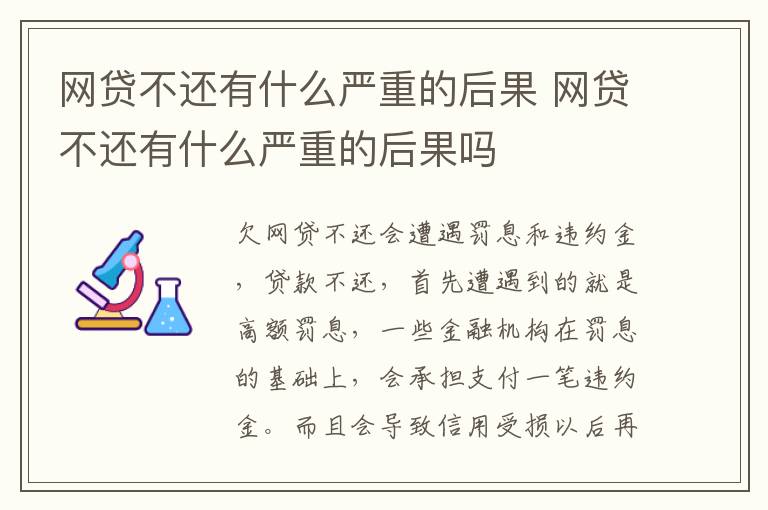 網(wǎng)貸不還有什么嚴(yán)重的后果 網(wǎng)貸不還有什么嚴(yán)重的后果嗎