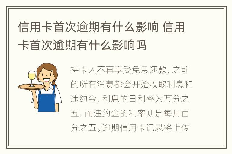 信用卡首次逾期有什么影響 信用卡首次逾期有什么影響嗎