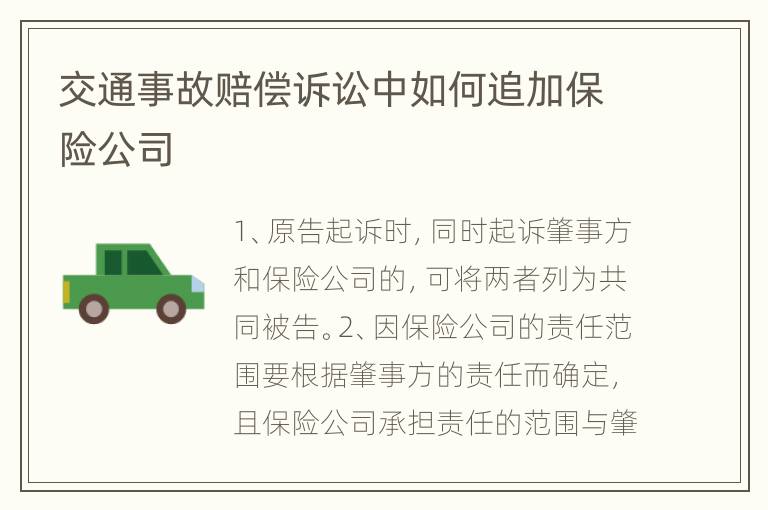 交通事故賠償訴訟中如何追加保險(xiǎn)公司