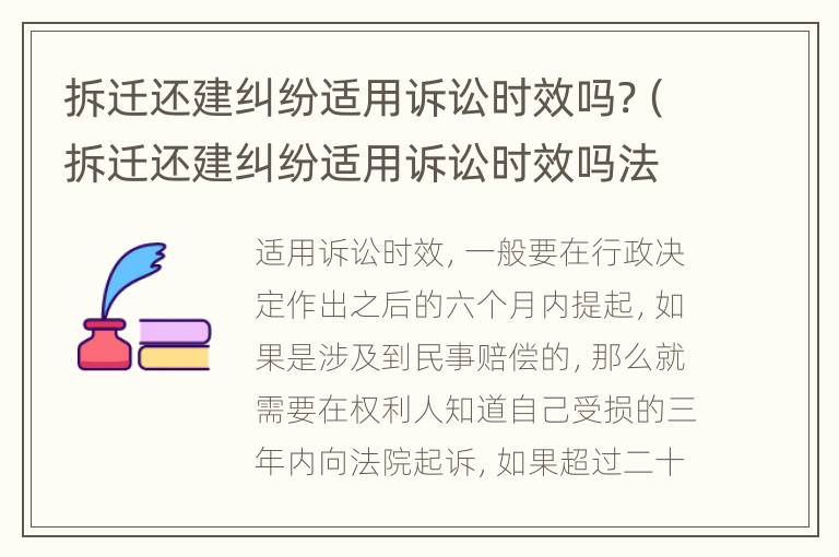 拆遷還建糾紛適用訴訟時效嗎?（拆遷還建糾紛適用訴訟時效嗎法院）