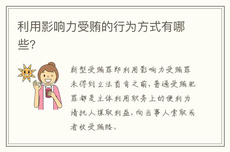 利用影響力受賄的行為方式有哪些?