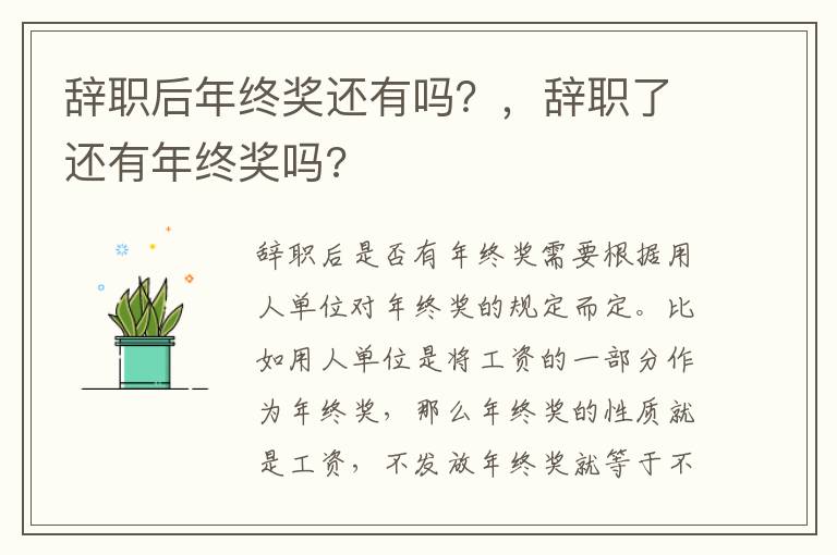 辭職后年終獎(jiǎng)還有嗎？，辭職了還有年終獎(jiǎng)嗎?