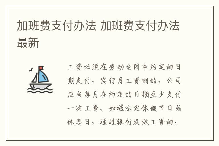 加班費(fèi)支付辦法 加班費(fèi)支付辦法最新