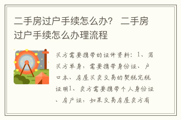 二手房過戶手續(xù)怎么辦？ 二手房過戶手續(xù)怎么辦理流程