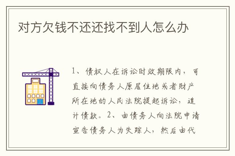 對(duì)方欠錢不還還找不到人怎么辦