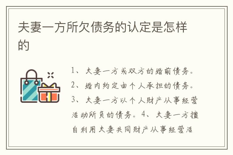 夫妻一方所欠債務(wù)的認定是怎樣的