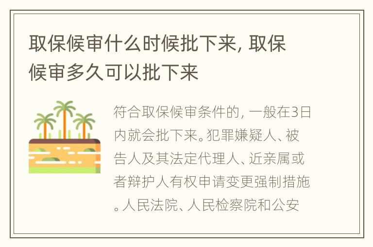 取保候?qū)徥裁磿r(shí)候批下來，取保候?qū)彾嗑每梢耘聛?></p>
      <p ><strong>一、取保候?qū)徥裁磿r(shí)候批下來</strong></p><p >符合條件的，取保候?qū)徱话闳諆?nèi)能批下來。</p><p >通常對犯罪較輕，不需要拘留、逮捕，但需要對其行動自由作一定限制的犯罪嫌疑人采用。取保候?qū)彈l件：</p><p >1、可能判處管制、拘役或者獨(dú)立適用附加刑的。</p><p >2、可能判處有期徒刑以上刑罰，采取取保候?qū)彶恢掳l(fā)生社會危險(xiǎn)性的。</p><p >3、患有嚴(yán)重疾病、生活不能自理，懷孕或者正在哺乳自己嬰兒的婦女，采取取保候?qū)彶恢掳l(fā)生社會危險(xiǎn)性的。</p><p >4、羈押期限屆滿，案件尚未辦結(jié)，需要采取取保候?qū)彽摹?/p><p ><strong>法律依據(jù)：</strong></p><p >《中華人民共和國刑事訴訟法》 第九十七條</p><p >犯罪嫌疑人、被告人及其法定代理人、近親屬或者辯護(hù)人有權(quán)申請變更強(qiáng)制措施。人民法院、人民檢察院和公安機(jī)關(guān)收到申請后，應(yīng)當(dāng)在三日以內(nèi)作出決定;不同意變更強(qiáng)制措施的，應(yīng)當(dāng)告知申請人，并說明不同意的理由。</p><p ><strong>二、如果取保候?qū)徑獬€有事嗎</strong></p><p >1、取保候?qū)彽膹?qiáng)制措施具有法定期限，不能超過一年，在法定期限內(nèi)偵查機(jī)關(guān)無法找到充足的證據(jù)認(rèn)定犯罪嫌疑人參加了犯罪，只能暫時(shí)解除取保候?qū)彙?/p><p >2、但是如果后續(xù)發(fā)現(xiàn)新的證據(jù)，偵查機(jī)關(guān)和檢察機(jī)關(guān)還是會繼續(xù)追究犯罪嫌疑人的刑事。因此，解除取保候?qū)彶淮頉]事，只有案件已經(jīng)終結(jié)才說明犯罪嫌疑洗清。如果違反相關(guān)法律法規(guī)規(guī)定，將有可能予以逮捕。至于其最終結(jié)果是否需要收監(jiān)，由法院審理后作出判決。取保候?qū)?，完全不等于最終不能判實(shí)刑、不需要收監(jiān)。取保候?qū)徲衅溥m用條件，一般情節(jié)輕微、危害不大的才可以取保。因此，一般來說，取保候?qū)?，很有可能不需要承?dān)刑事或判處緩刑、單處罰金等非實(shí)刑。</p><p >在當(dāng)代的社會現(xiàn)在如果是涉及到一些刑事犯罪行為的話，那么有可能犯罪嫌疑人是會被采取一些強(qiáng)制性措施的，同時(shí)取保候?qū)従褪且环N強(qiáng)制性措施，符合條件的都可以申請，并且在這過程當(dāng)中大概需要三天時(shí)間可以完成。不過是否可以取保候?qū)忂€是要看司法機(jī)關(guān)作出的決定。</p><p ></p>    </div>
    
   <div   id=