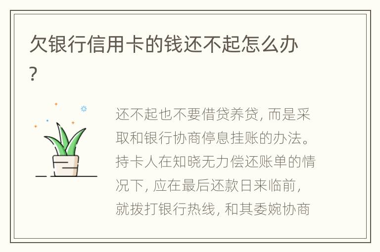 欠銀行信用卡的錢還不起怎么辦?