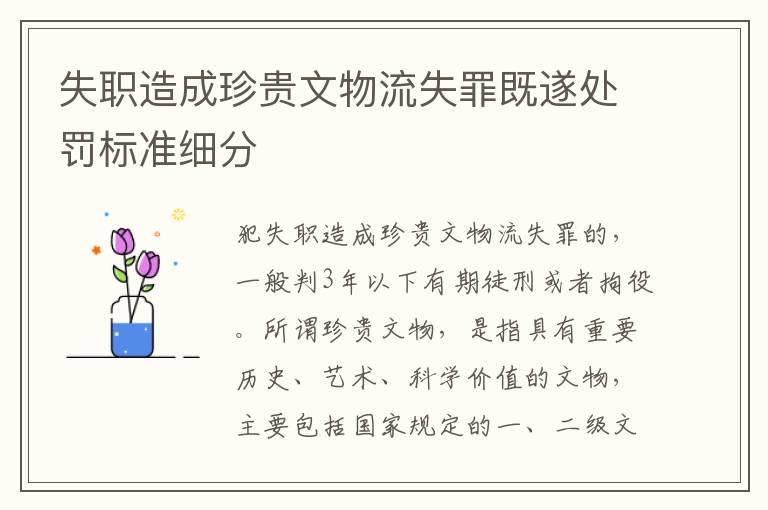 失職造成珍貴文物流失罪既遂處罰標(biāo)準(zhǔn)細(xì)分
