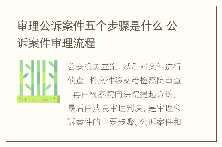 審理公訴案件五個步驟是什么 公訴案件審理流程