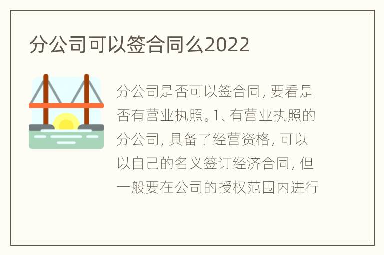 分公司可以簽合同么2022