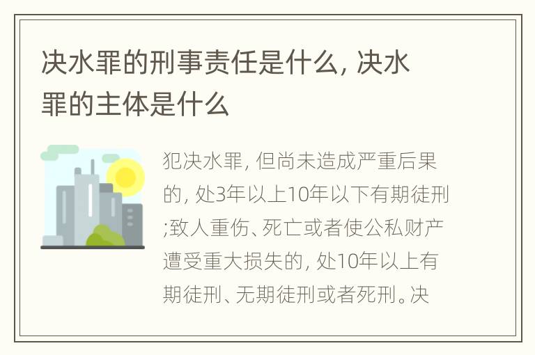 決水罪的刑事責(zé)任是什么，決水罪的主體是什么