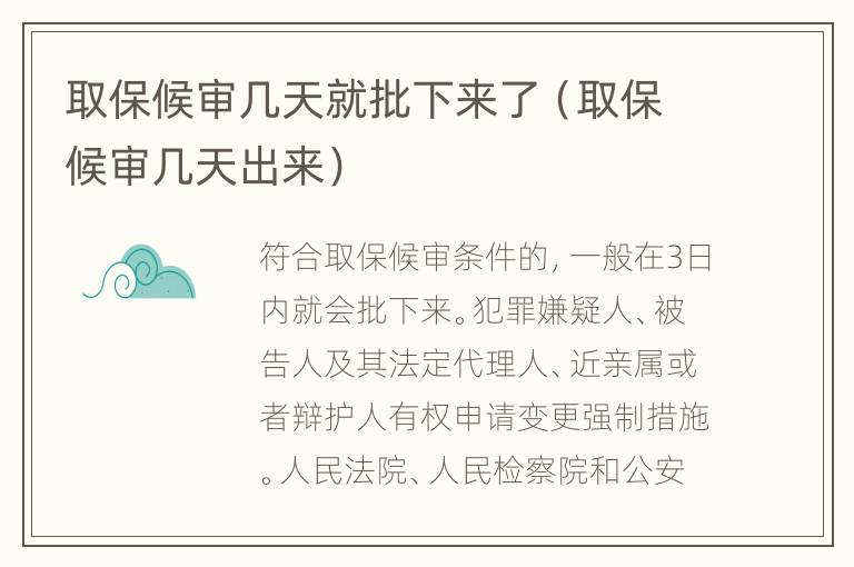 取保候?qū)弾滋炀团聛砹耍ㄈ”：驅(qū)弾滋斐鰜恚?></p>
      <p ><strong>一、取保候?qū)弾滋炀团聛砹?/strong></p><p >符合條件的，取保候?qū)徱话闳諆?nèi)能批下來。</p><p >通常對犯罪較輕，不需要拘留、逮捕，但需要對其行動自由作一定限制的犯罪嫌疑人采用。取保候?qū)彈l件：</p><p >1、可能判處管制、拘役或者獨立適用附加刑的。</p><p >2、可能判處有期徒刑以上刑罰，采取取保候?qū)彶恢掳l(fā)生社會危險性的。</p><p >3、患有嚴(yán)重疾病、生活不能自理，懷孕或者正在哺乳自己嬰兒的婦女，采取取保候?qū)彶恢掳l(fā)生社會危險性的。</p><p >4、羈押期限屆滿，案件尚未辦結(jié)，需要采取取保候?qū)彽摹?/p><p ><strong>法律依據(jù)：</strong></p><p >《中華人民共和國刑事訴訟法》 第九十七條</p><p >犯罪嫌疑人、被告人及其法定代理人、近親屬或者辯護(hù)人有權(quán)申請變更強制措施。人民法院、人民檢察院和公安機關(guān)收到申請后，應(yīng)當(dāng)在三日以內(nèi)作出決定;不同意變更強制措施的，應(yīng)當(dāng)告知申請人，并說明不同意的理由。</p><p ><strong>二、如果取保候?qū)徑獬€有事嗎</strong></p><p >1、取保候?qū)彽膹娭拼胧┚哂蟹ǘㄆ谙蓿荒艹^一年，在法定期限內(nèi)偵查機關(guān)無法找到充足的證據(jù)認(rèn)定犯罪嫌疑人參加了犯罪，只能暫時解除取保候?qū)彙?/p><p >2、但是如果后續(xù)發(fā)現(xiàn)新的證據(jù)，偵查機關(guān)和檢察機關(guān)還是會繼續(xù)追究犯罪嫌疑人的刑事。因此，解除取保候?qū)彶淮頉]事，只有案件已經(jīng)終結(jié)才說明犯罪嫌疑洗清。如果違反相關(guān)法律法規(guī)規(guī)定，將有可能予以逮捕。至于其最終結(jié)果是否需要收監(jiān)，由法院審理后作出判決。取保候?qū)?，完全不等于最終不能判實刑、不需要收監(jiān)。取保候?qū)徲衅溥m用條件，一般情節(jié)輕微、危害不大的才可以取保。因此，一般來說，取保候?qū)彛苡锌赡懿恍枰袚?dān)刑事或判處緩刑、單處罰金等非實刑。</p><p >在當(dāng)代的社會現(xiàn)在如果是涉及到一些刑事犯罪行為的話，那么有可能犯罪嫌疑人是會被采取一些強制性措施的，同時取保候?qū)従褪且环N強制性措施，符合條件的都可以申請，并且在這過程當(dāng)中大概需要三天時間可以完成。不過是否可以取保候?qū)忂€是要看司法機關(guān)作出的決定。</p><p ></p>    </div>
    
   <div   id=