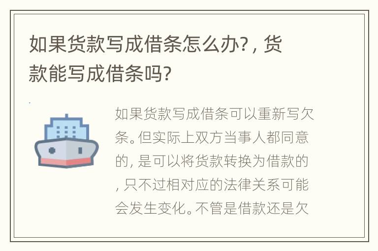如果貨款寫成借條怎么辦？，貨款能寫成借條嗎?