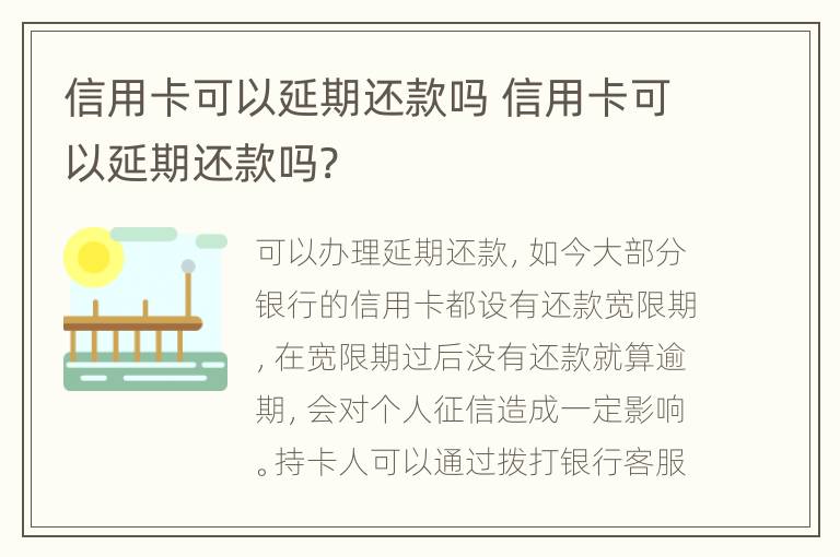 信用卡可以延期還款嗎 信用卡可以延期還款嗎?