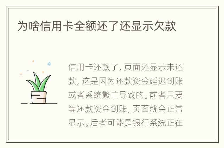 為啥信用卡全額還了還顯示欠款