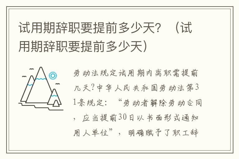試用期辭職要提前多少天？（試用期辭職要提前多少天）