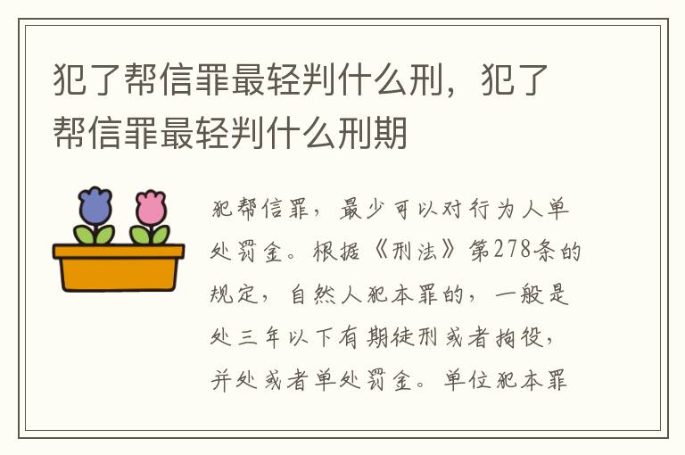 犯了幫信罪最輕判什么刑，犯了幫信罪最輕判什么刑期