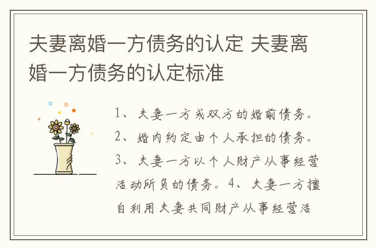 夫妻離婚一方債務(wù)的認(rèn)定 夫妻離婚一方債務(wù)的認(rèn)定標(biāo)準(zhǔn)