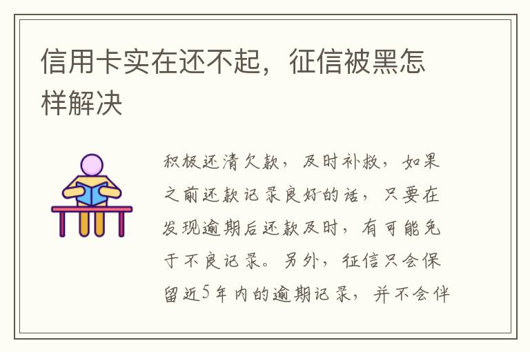 信用卡實(shí)在還不起，征信被黑怎樣解決