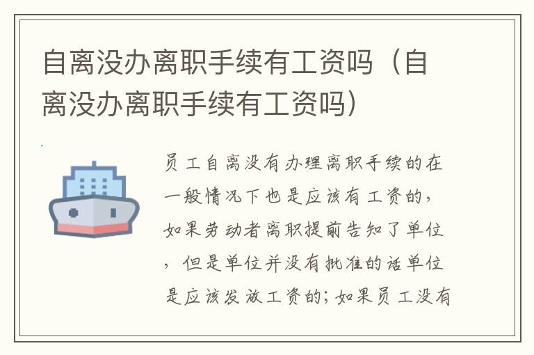 自離沒(méi)辦離職手續(xù)有工資嗎（自離沒(méi)辦離職手續(xù)有工資嗎）