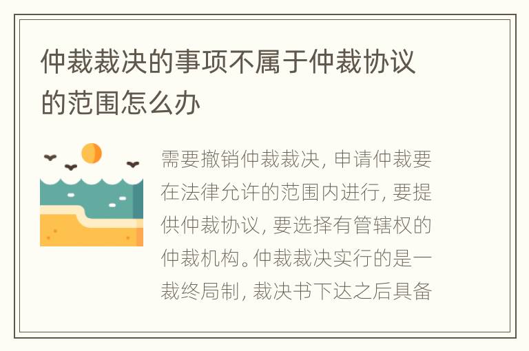 仲裁裁決的事項(xiàng)不屬于仲裁協(xié)議的范圍怎么辦