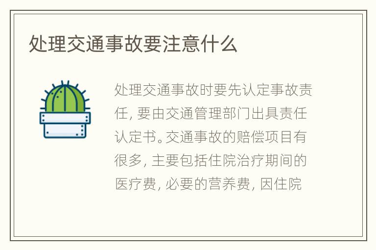 處理交通事故要注意什么