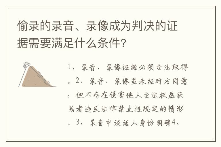 偷錄的錄音、錄像成為判決的證據(jù)需要滿足什么條件?